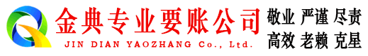 闸北金典讨账公司